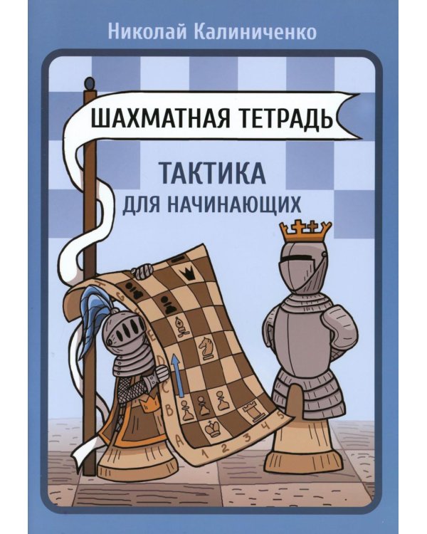 Шахматная тетрадь. Тактика для начинающих