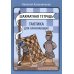 Шахматная тетрадь. Тактика для начинающих