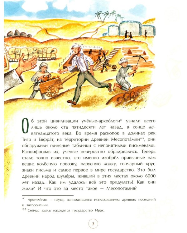Шумеры. Изобретатели письменности и государства. Вып. 8. 3-е изд