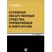 Основные лекарственные средства, применяемые в неврологии: cправочник. 21-е изд