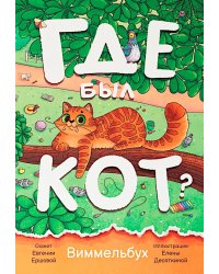 Где был кот? Виммельбух