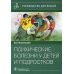 Психические болезни у детей и подростков: руководство для врачей
