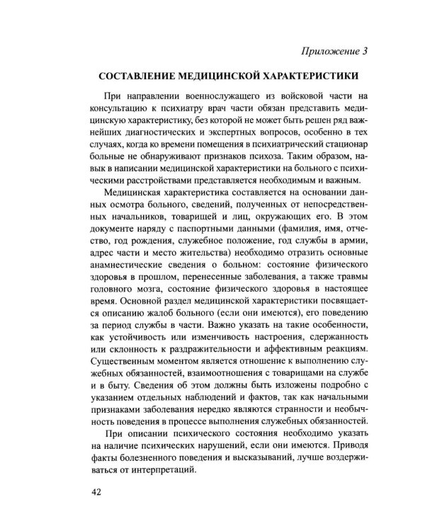 Дополнительное изображение книги «Практическое руководство по обследованию больных и психическими расстройствами: Учебное пособие»