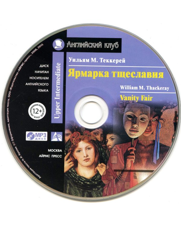 Домашнее чтение. Ярмарка тщеславия. +CD МР3 (на англ.яз. Upper Intermediate)