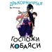Дракорничная госпожи Кобаяси. Т. 6: манга