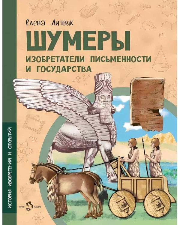 Шумеры. Изобретатели письменности и государства. Вып. 8. 3-е изд