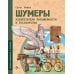 Шумеры. Изобретатели письменности и государства. Вып. 8. 3-е изд