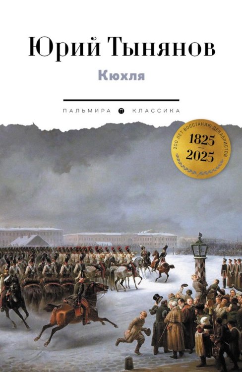 Пальмира - Классика Кюхля