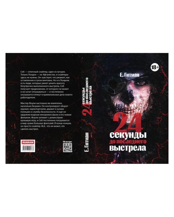 24 секунды до последнего выстрела