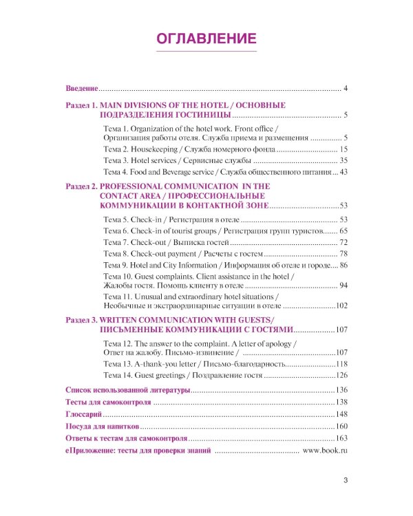 Английский язык в гостиничном бизнесе = English in the Hotel Business + еПриложение: Учебник