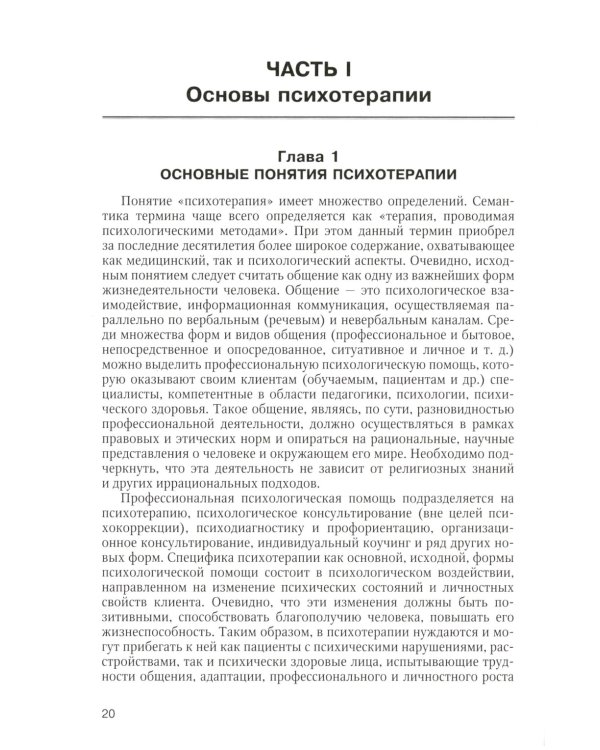 Психотерапия: Учебное пособие. 3-е изд., испр.и доп