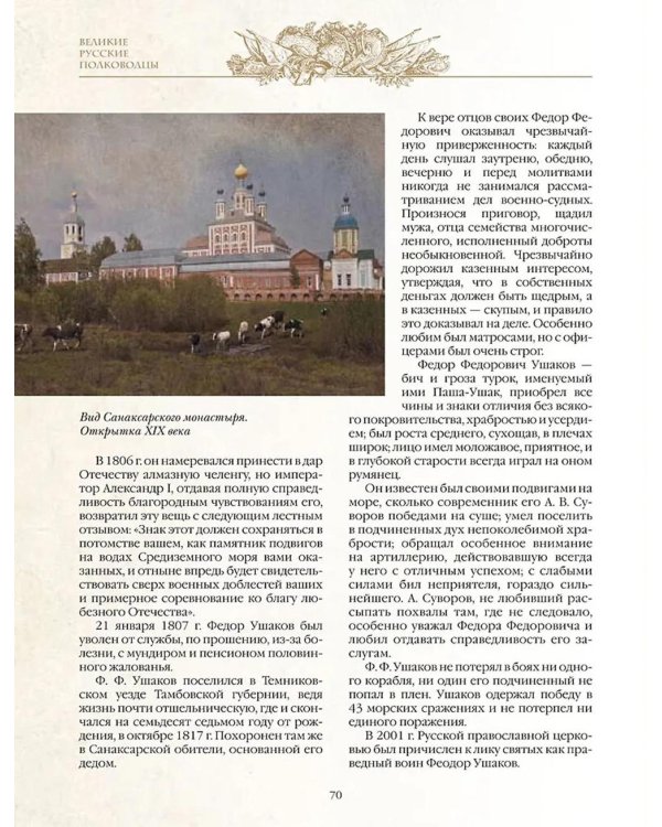 Великие русские полководцы