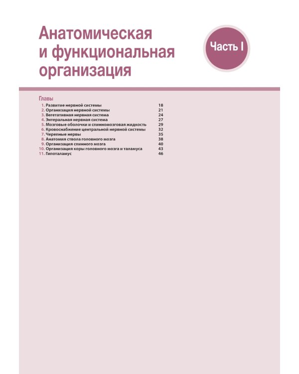 Наглядная неврология и нейроанатомия. 2-е изд