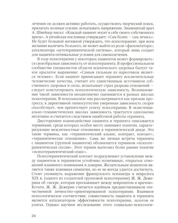 Психотерапия: Учебное пособие. 3-е изд., испр.и доп