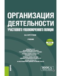 Организация деятельности участкового уполномоченного полиции: Учебник