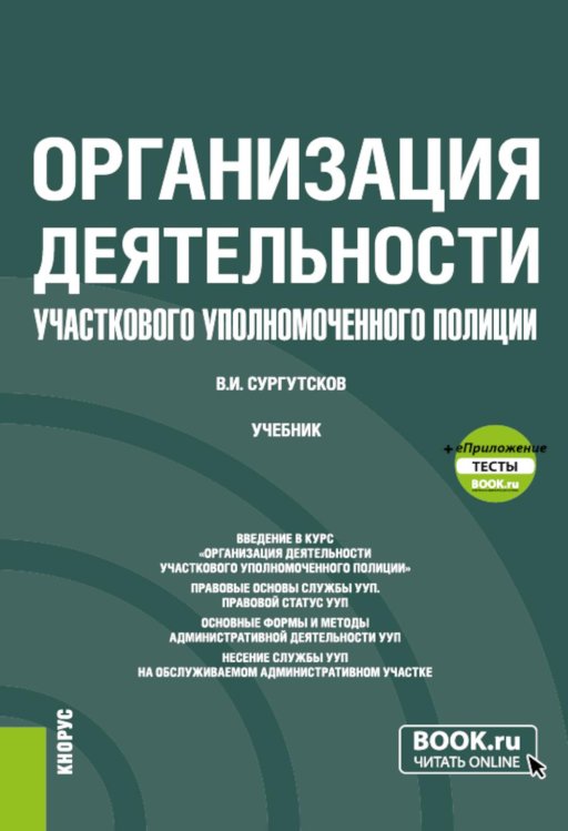 Организация деятельности участкового уполномоченного полиции: Учебник