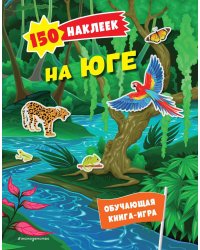 На юге. 150 наклеек: обучающая книга-игра