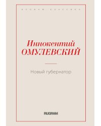 Новый губернатор