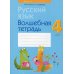 Русский язык. 4 кл. Волшебная тетрадь. 8-е изд., перераб