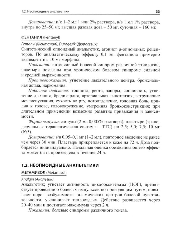 Основные лекарственные средства, применяемые в неврологии: cправочник. 21-е изд