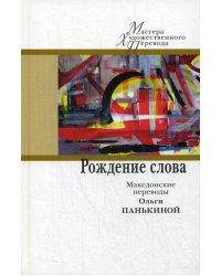 Рождение слова: македонские переводы Ольги Панькиной
