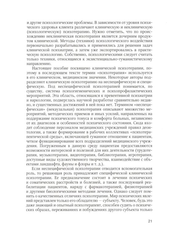 Психотерапия: Учебное пособие. 3-е изд., испр.и доп