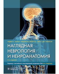 Наглядная неврология и нейроанатомия. 2-е изд