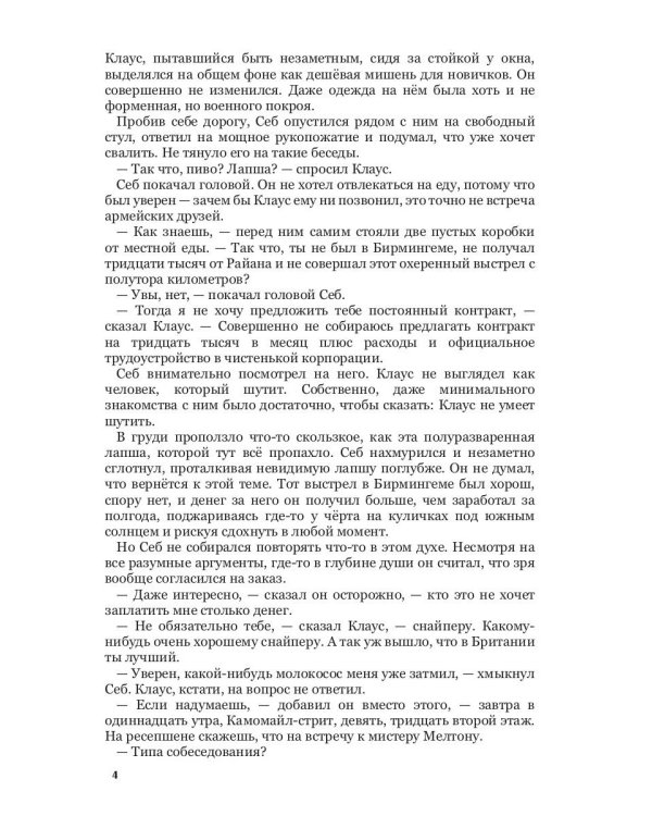 24 секунды до последнего выстрела