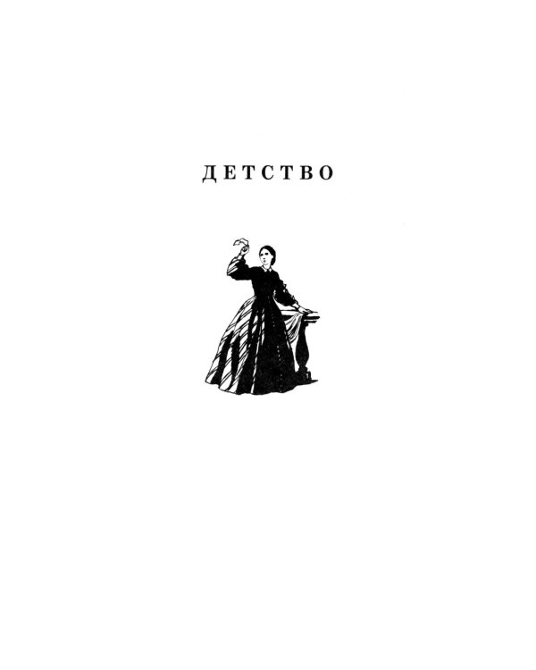 Детство, Отрочество: повести
