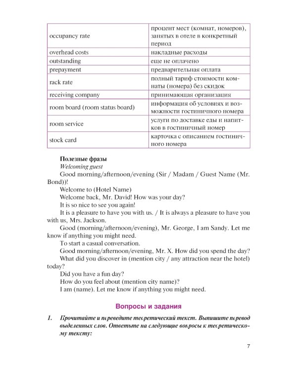 Английский язык в гостиничном бизнесе = English in the Hotel Business + еПриложение: Учебник