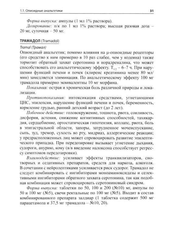 Основные лекарственные средства, применяемые в неврологии: cправочник. 21-е изд