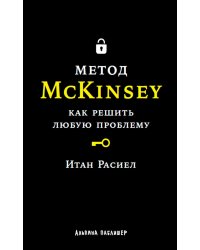 Метод McKinsey: Как решить любую проблему