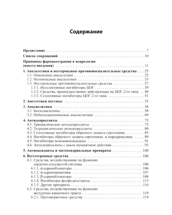 Основные лекарственные средства, применяемые в неврологии: cправочник. 21-е изд