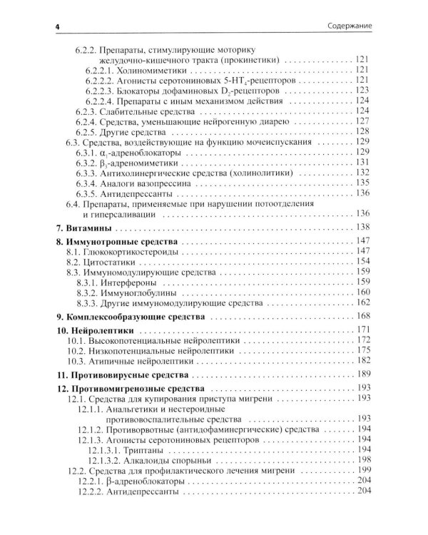 Основные лекарственные средства, применяемые в неврологии: cправочник. 21-е изд