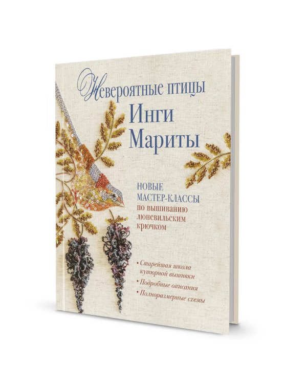 Невероятные птицы Инги Мариты. Новые мастер-классы по вышиванию люневильским крючком (с птичкой на ветке)