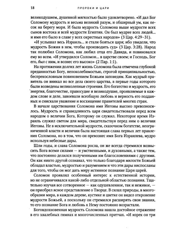 Пророки и цари