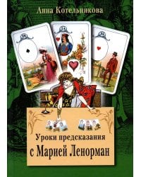 Уроки предсказания с Марией Ленорман. 21-е изд