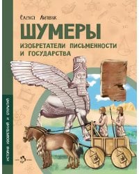 Шумеры. Изобретатели письменности и государства. Вып. 8. 3-е изд