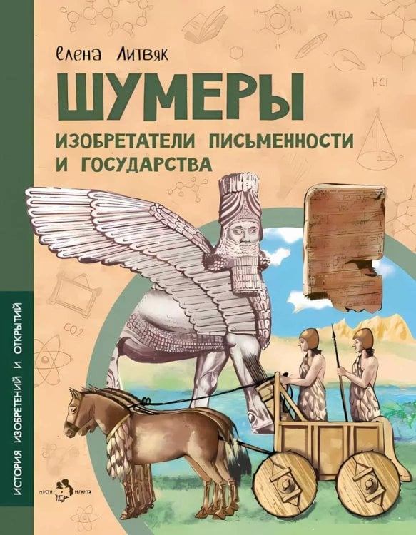Шумеры. Изобретатели письменности и государства. Вып. 8. 3-е изд