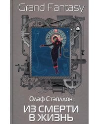 Из смерти в жизнь