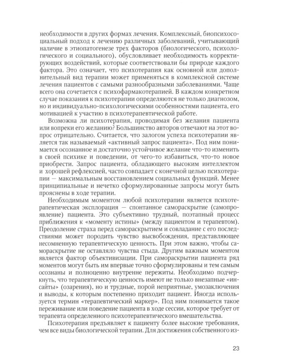 Психотерапия: Учебное пособие. 3-е изд., испр.и доп