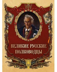 Великие русские полководцы