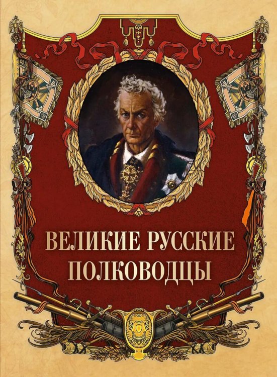 Великие русские полководцы