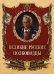 Великие русские полководцы