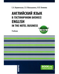 Английский язык в гостиничном бизнесе = English in the Hotel Business + еПриложение: Учебник