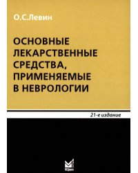 Основные лекарственные средства, применяемые в неврологии: cправочник. 21-е изд