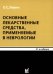 Основные лекарственные средства, применяемые в неврологии: cправочник. 21-е изд