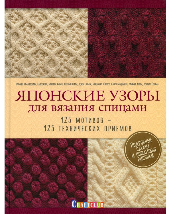 Японские узоры для вязания спицами: 125 мотивов - 125 технических приемов