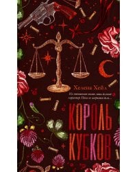 Король Кубков