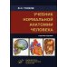 Учебник нормальной анатомии человека. 7-е изд., перераб. и доп